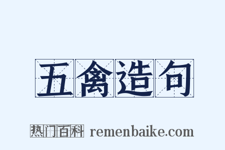 五禽造句是什么意思的图片